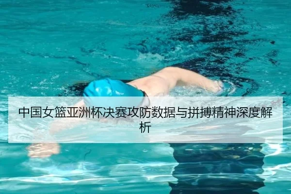 中国女篮亚洲杯决赛攻防数据与拼搏精神深度解析 | lesisports